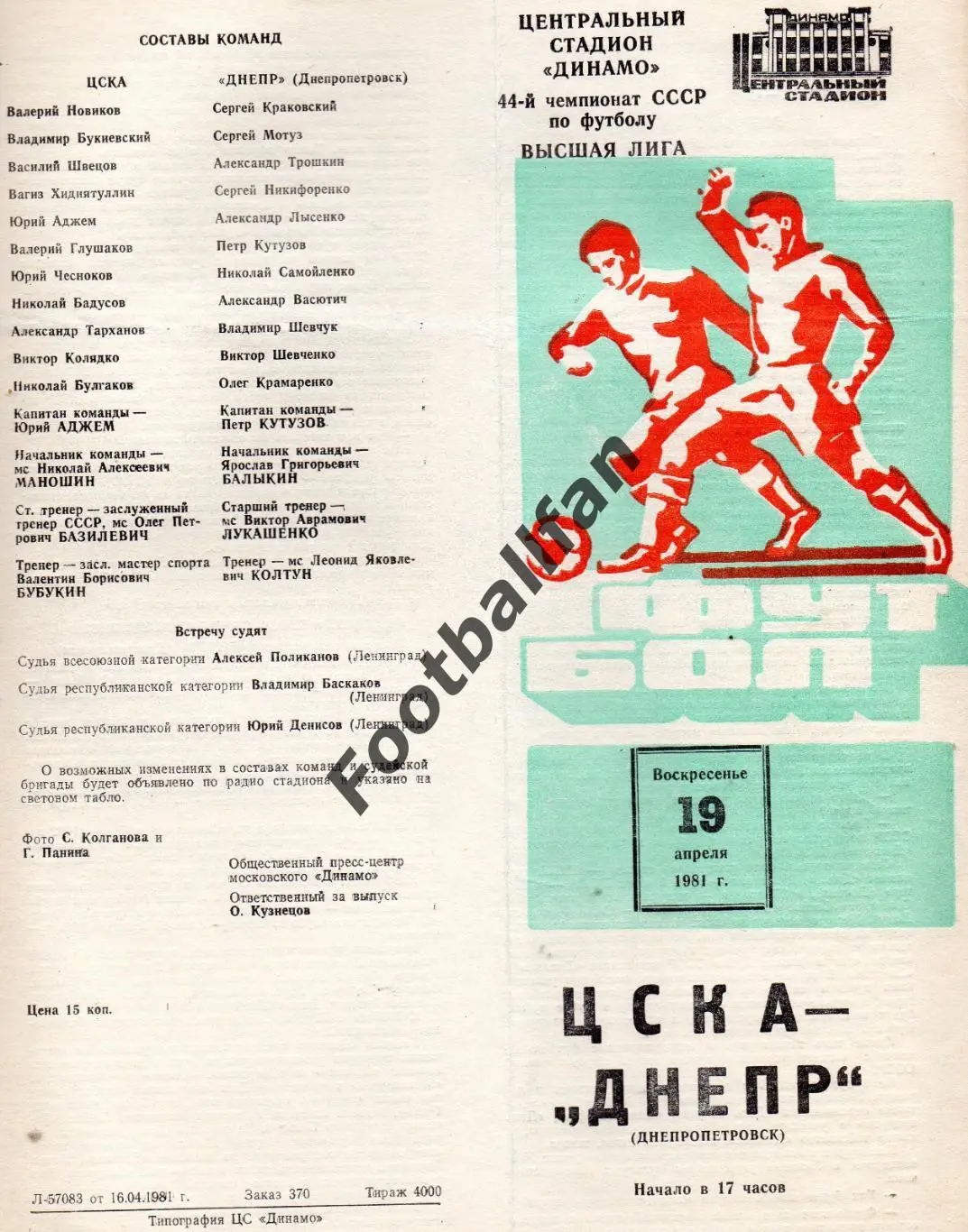ЦСКА Москва - Днепр Днепропетровск 19.04.1981