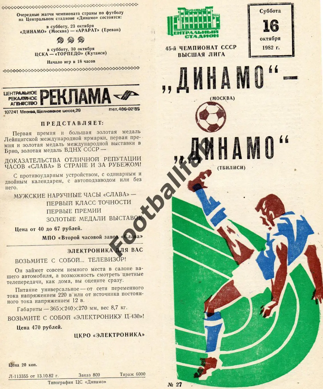 Динамо Москва - Динамо Тбилиси 16.10.1982