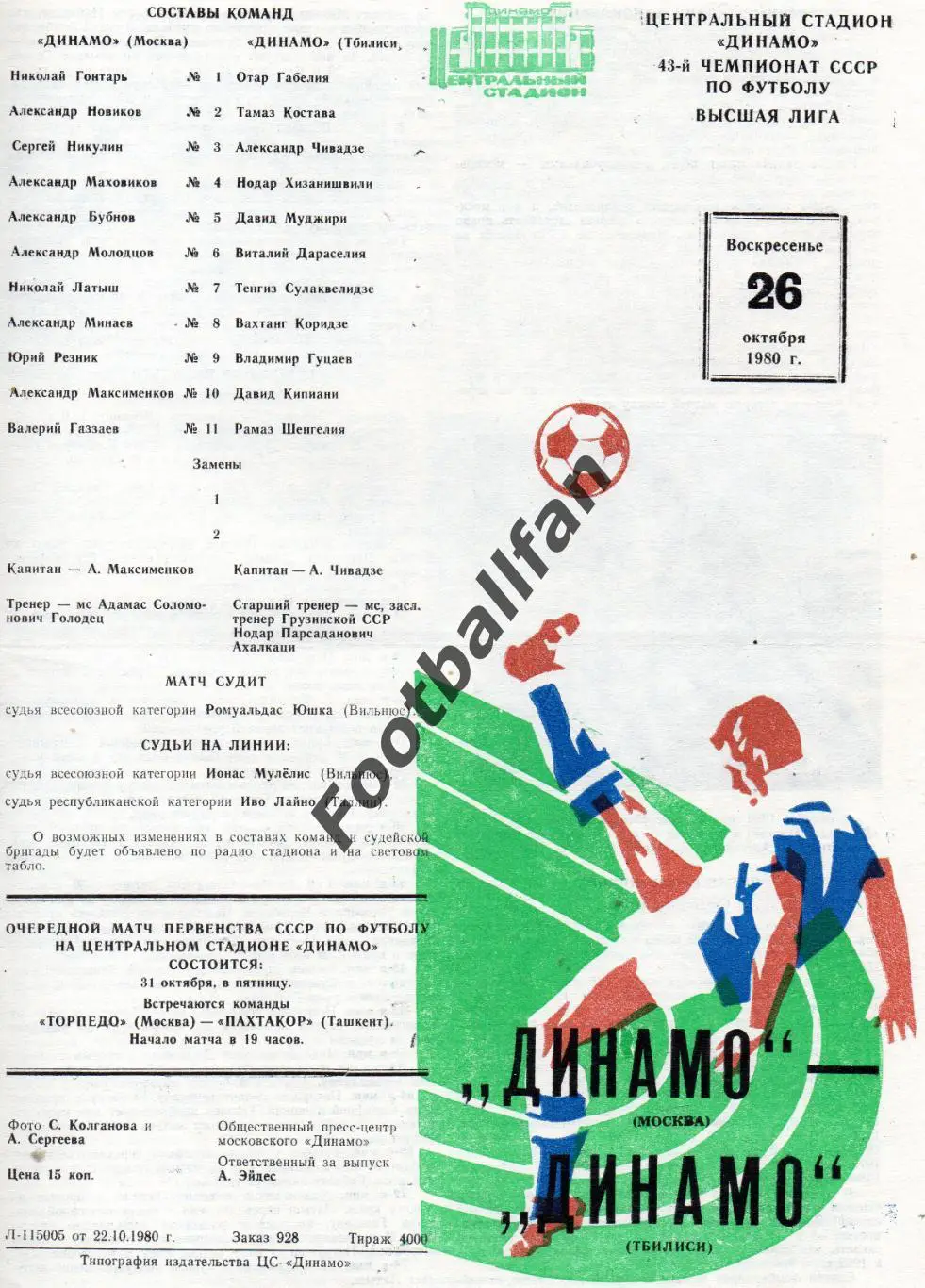 Динамо Москва - Динамо Тбилиси 26.10.1980