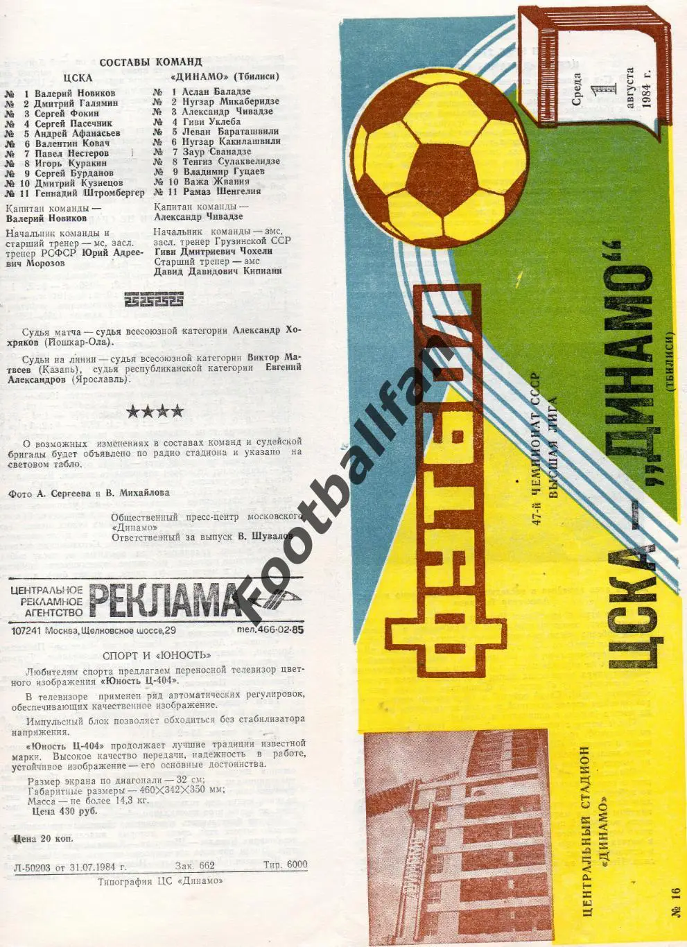 ЦСКА Москва - Динамо Тбилиси 01.08.1984