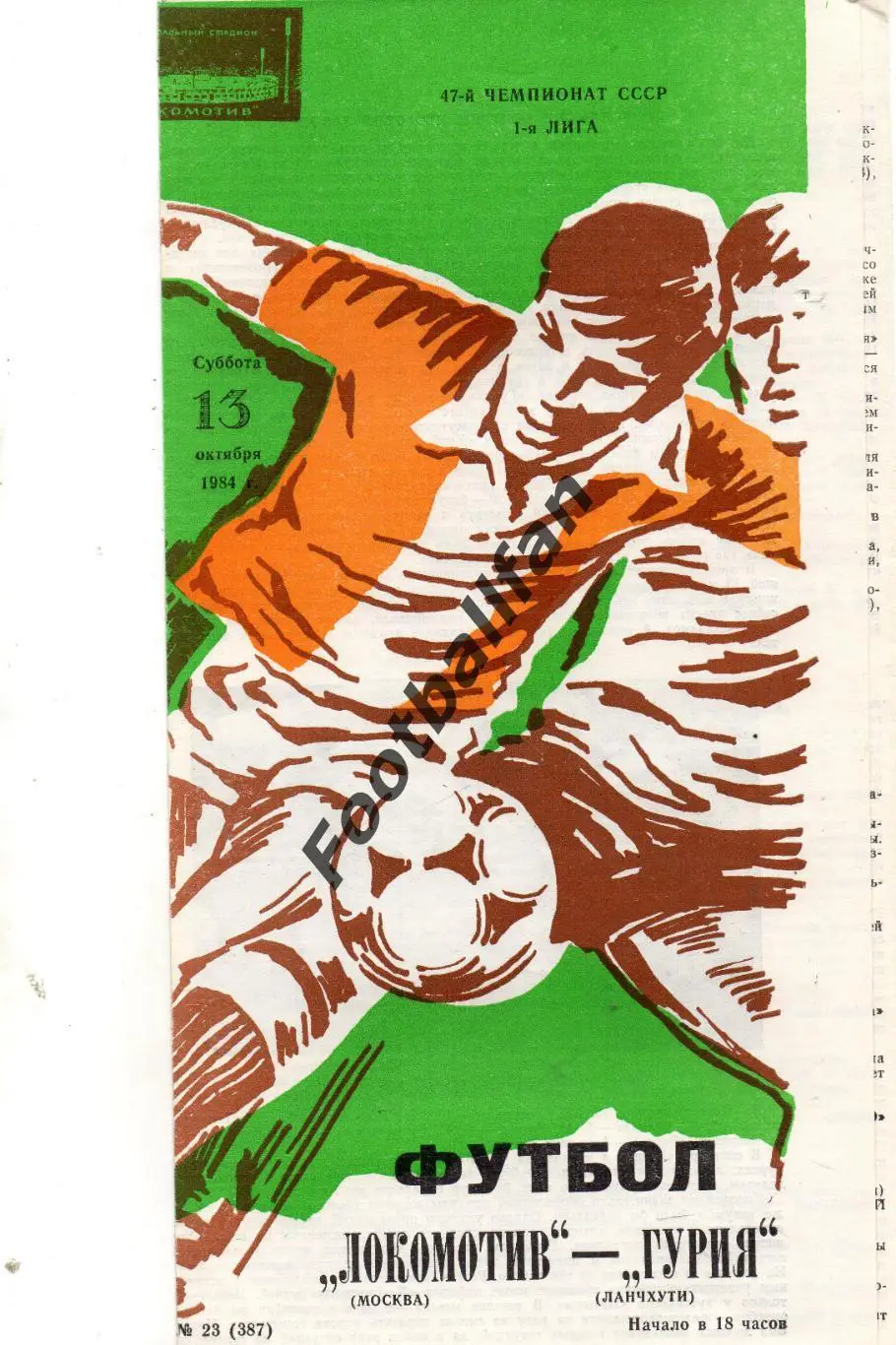 Локомотив Москва - Гурия Ланчхути 13.10.1984