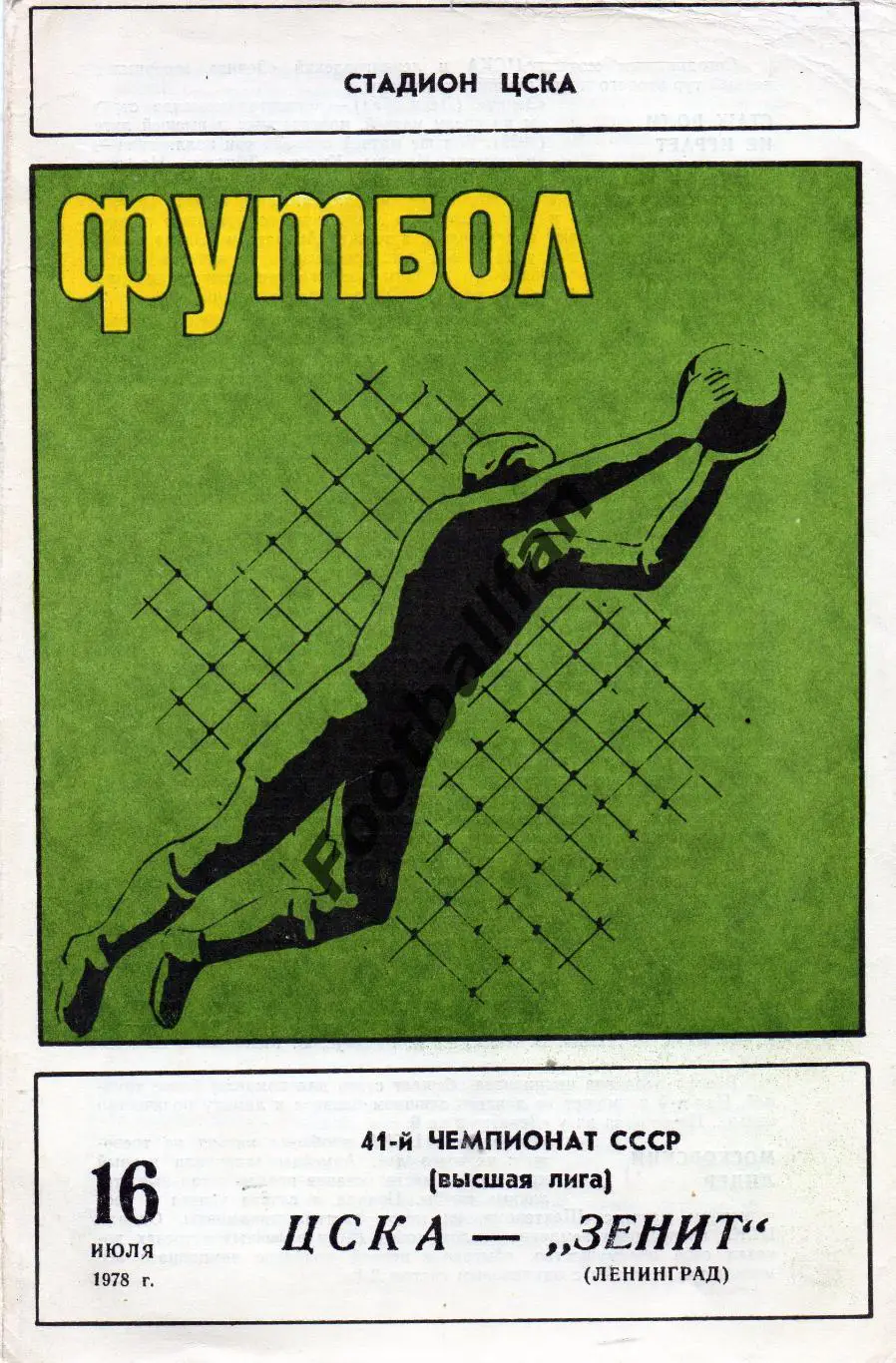 ЦСКА Москва - Зенит Ленинград 16.07.1978