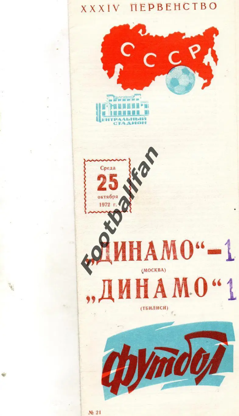 Динамо Москва - Динамо Тбилиси 25.10.1972