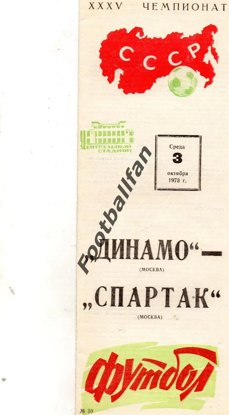 Динамо Москва - Спартак Москва 03.10.1973