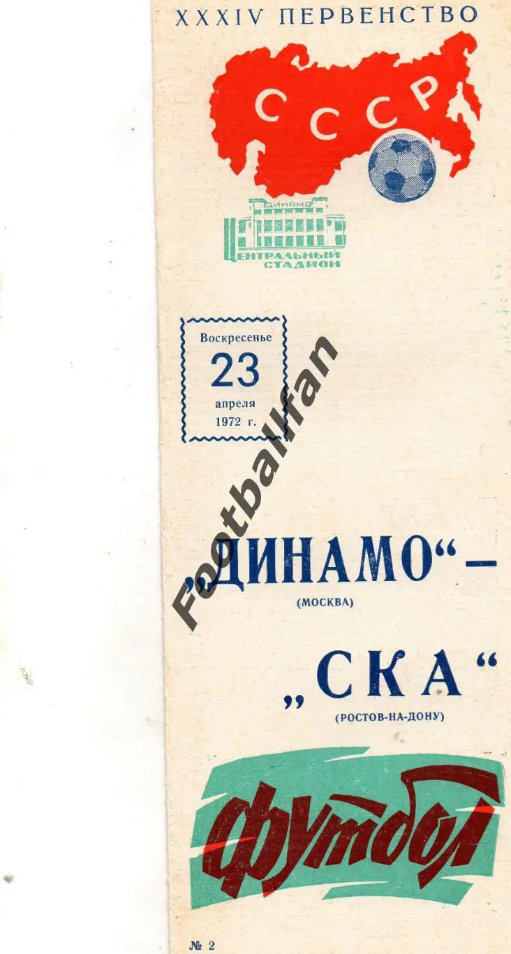 Динамо Москва - СКА Ростов 23.04.1972