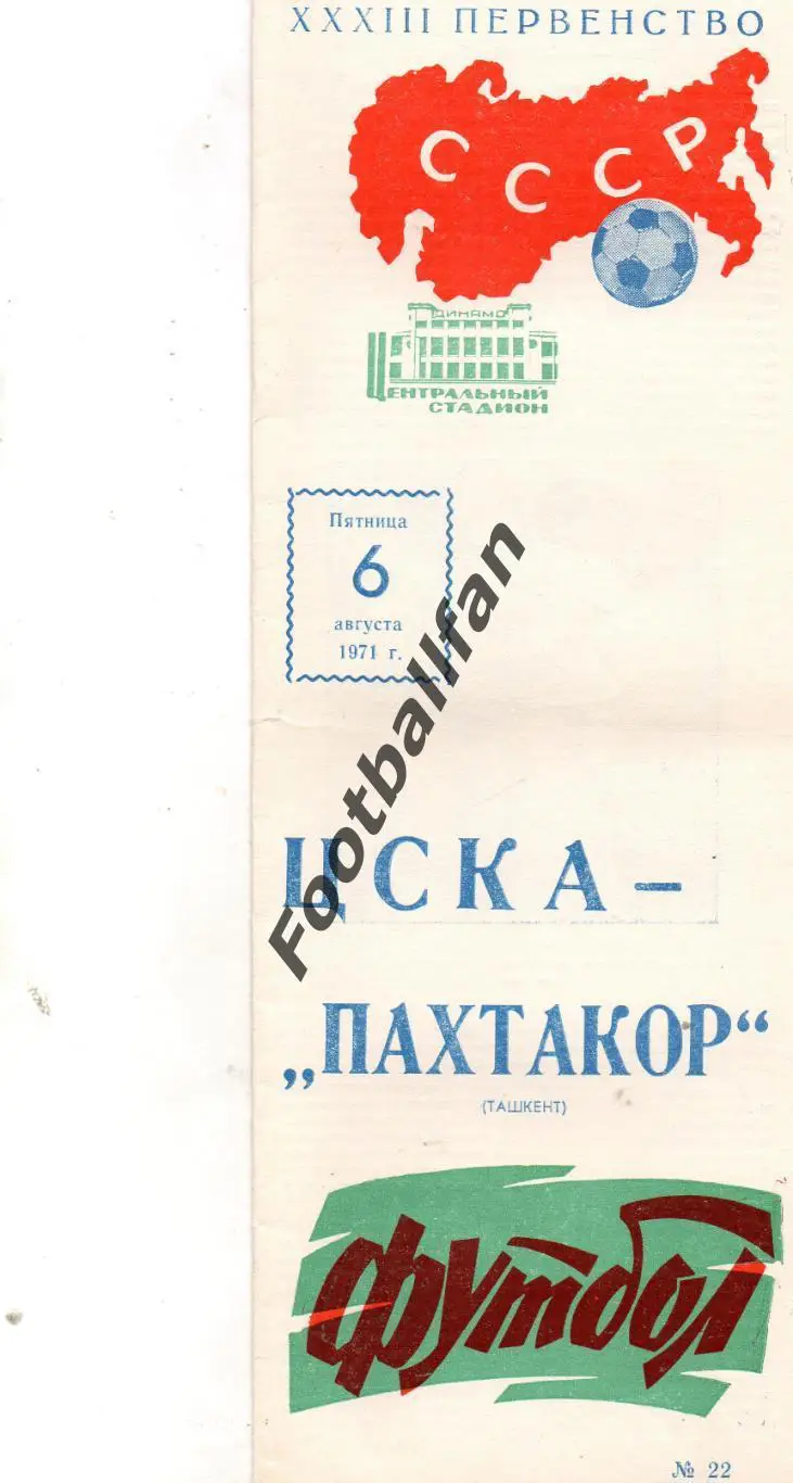 ЦСКА Москва - Пахтакор Ташкент 06.08.1971