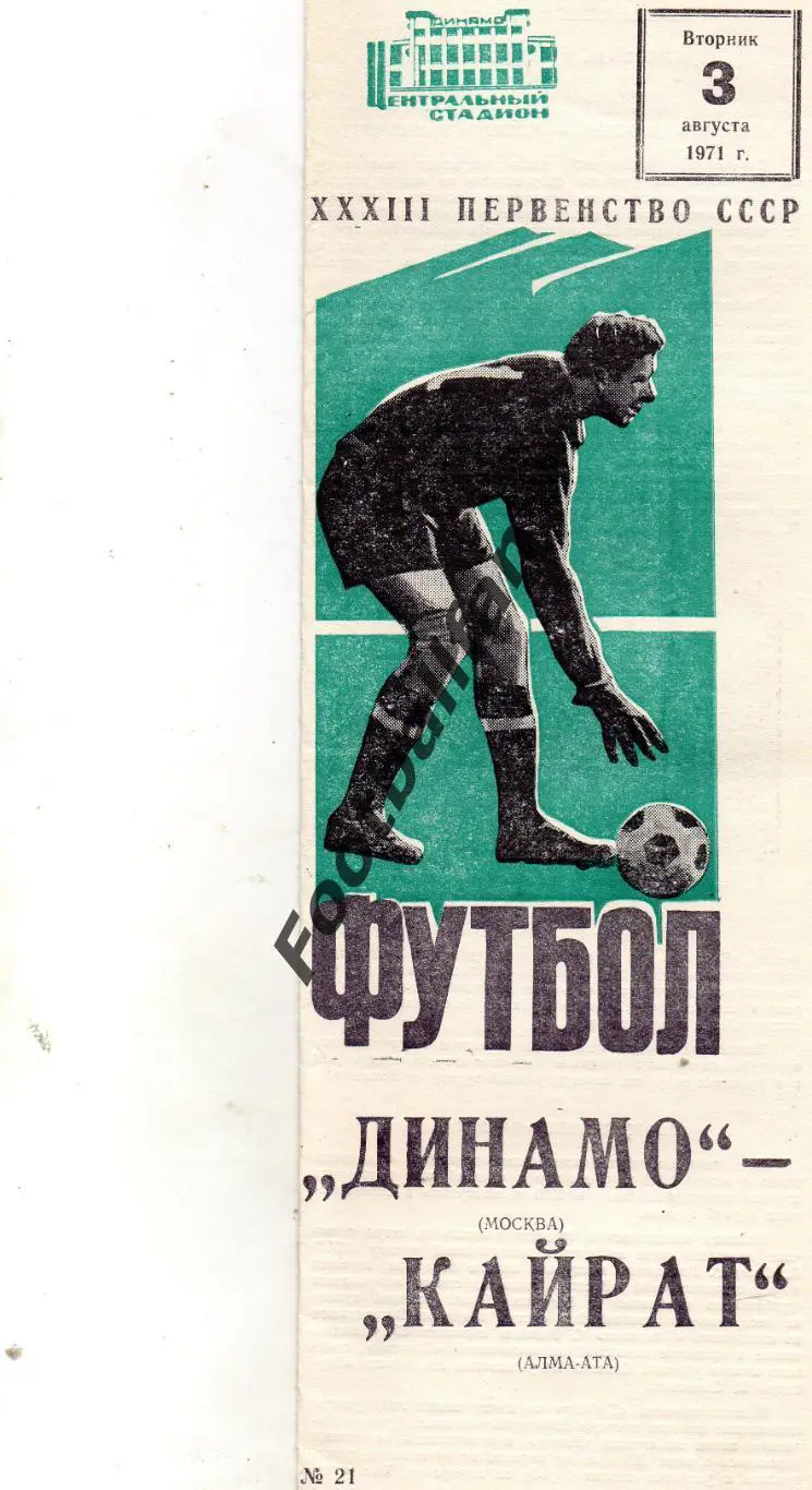 Динамо Москва - Кайрат Алма Ата 03.08.1971