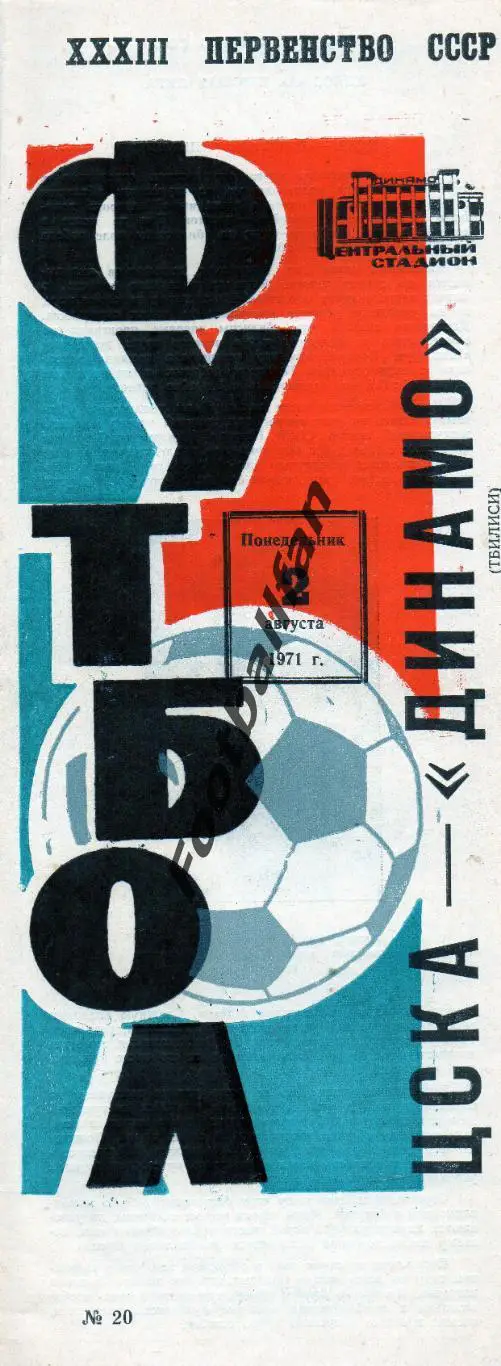 ЦСКА Москва - Динамо Тбилиси 02.08.1971