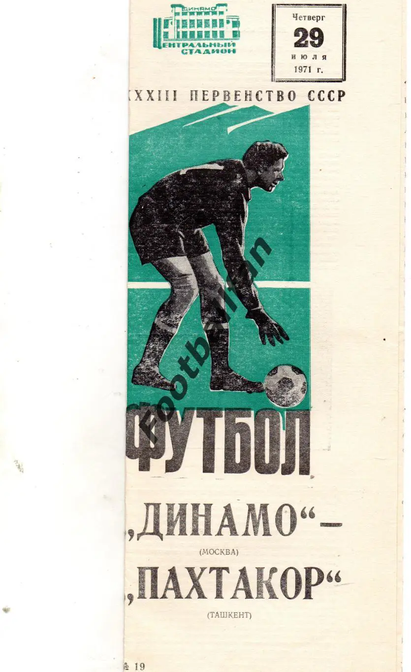 Динамо Москва - Пахтакор Ташкент 29.07.1971