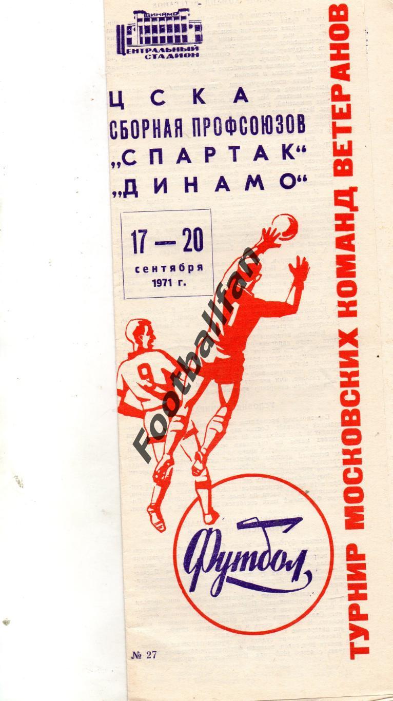 Турнир ммосковских команд ветеранов . 17-20.09.1971