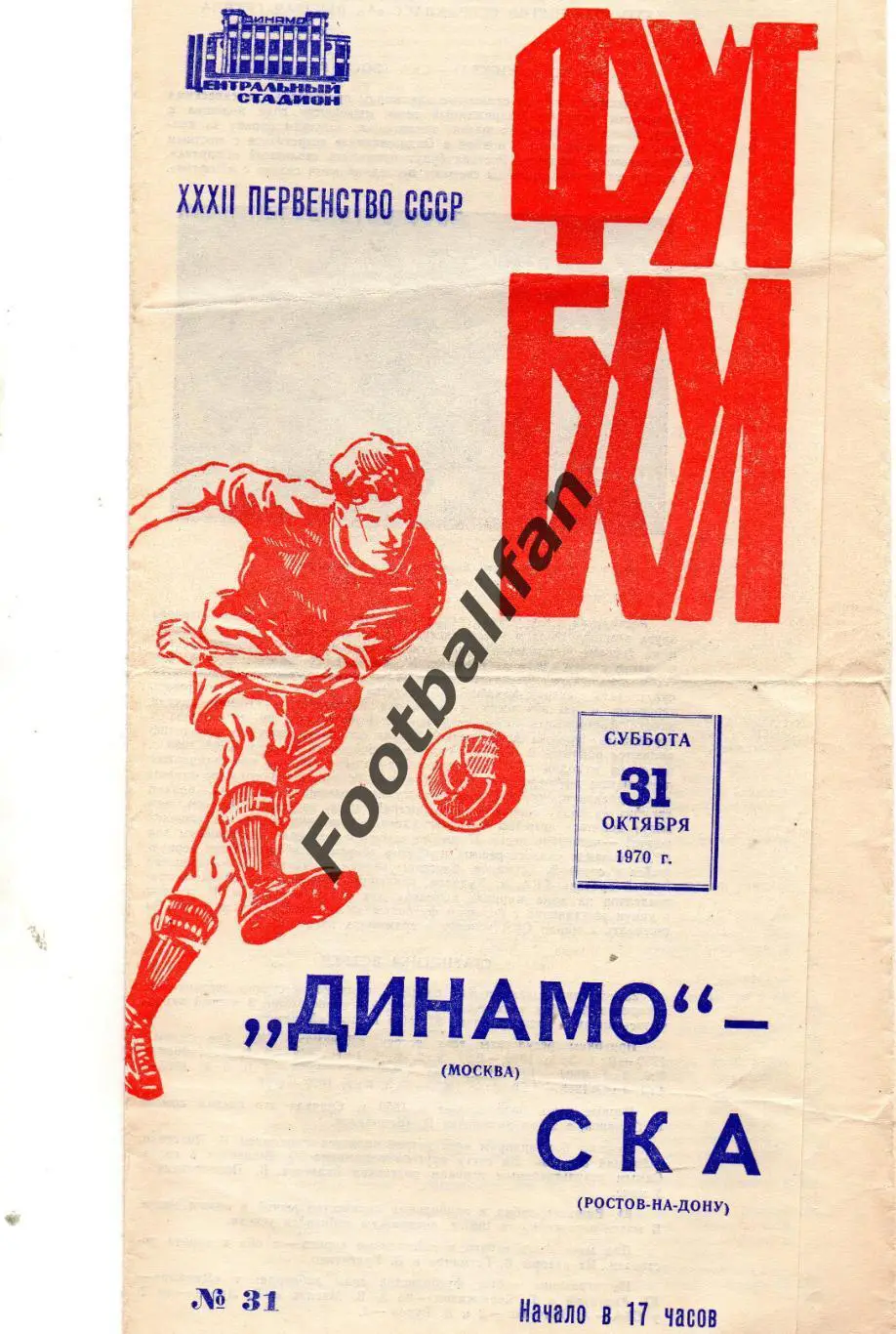Динамо Москва - СКА Ростов 31.10.1970