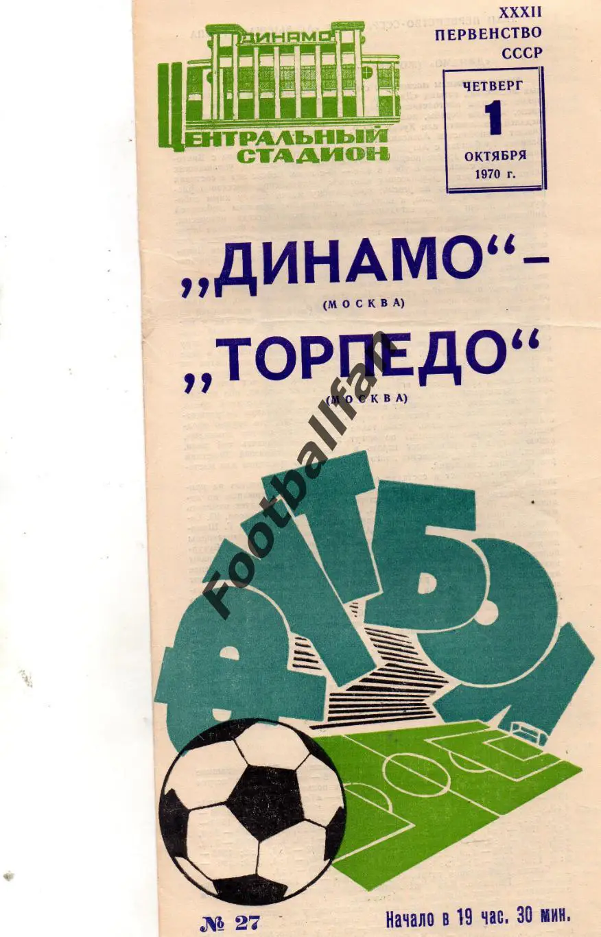 Динамо Москва - Торпедо Москва 01.10.1970