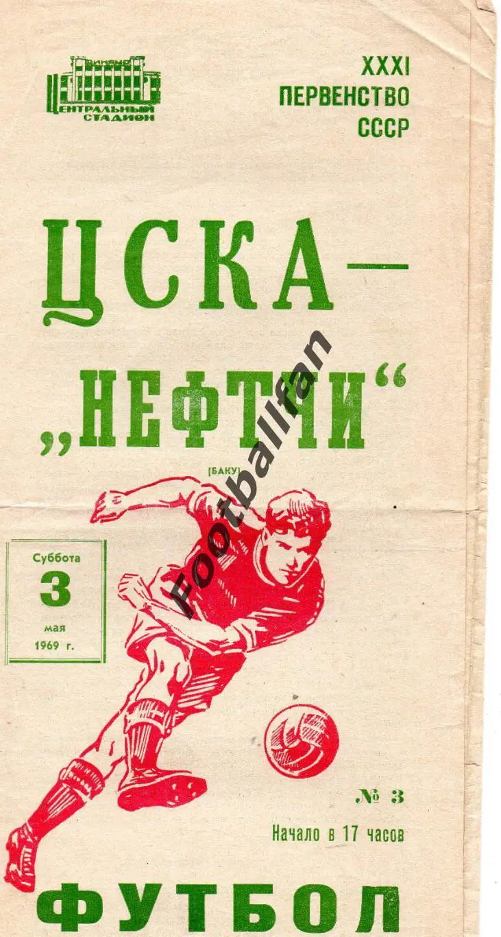 ЦСКА Москва - Нефтчи Баку 03.05.1969