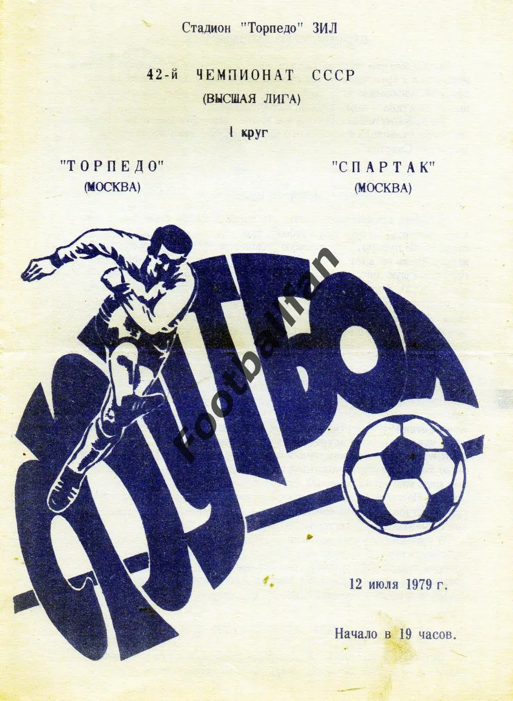 Торпедо Москва - Спартак Москва 12.07.1979