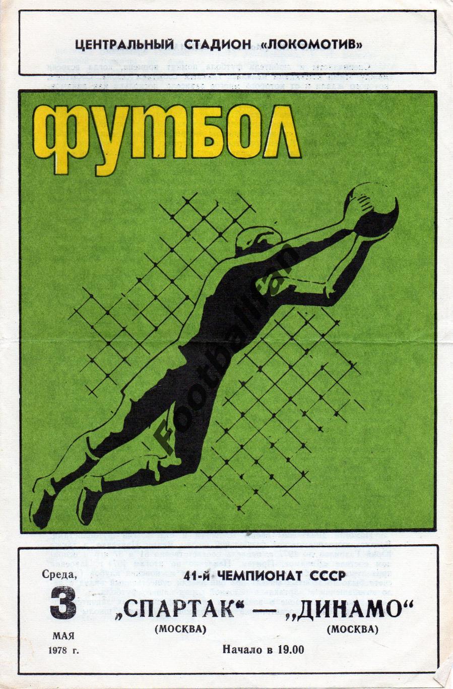 Спартак Москва - Динамо Москва 03.05.1978
