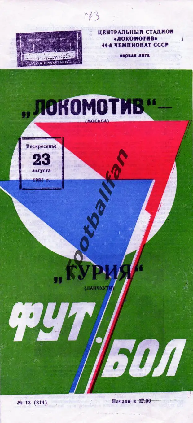 Локомотив Москва - Гурия Ланчхути 23.08.1981