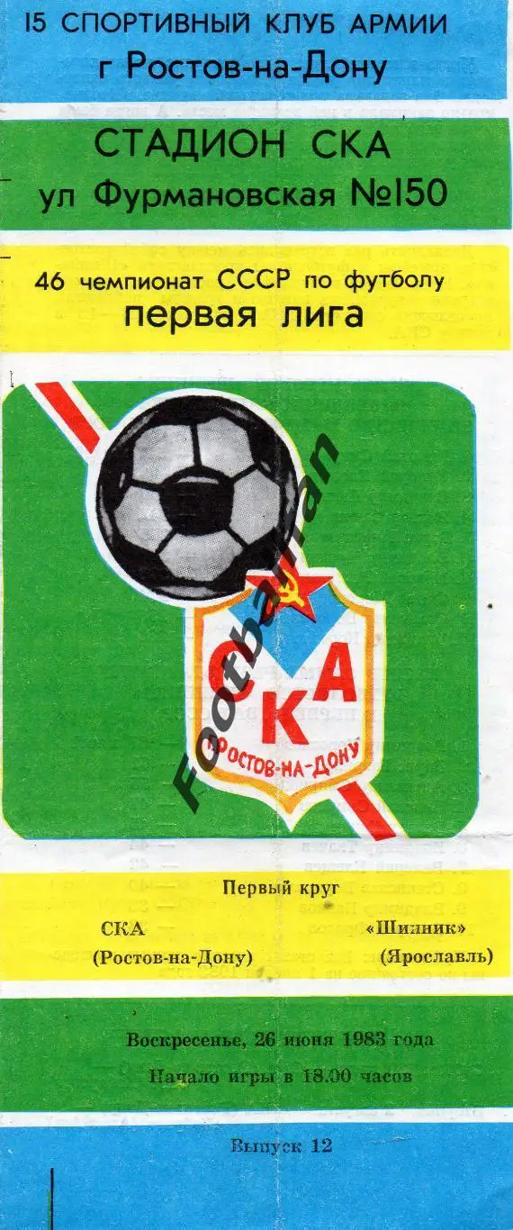 СКА Ростов - Шинник Ярославль 26.06.1983