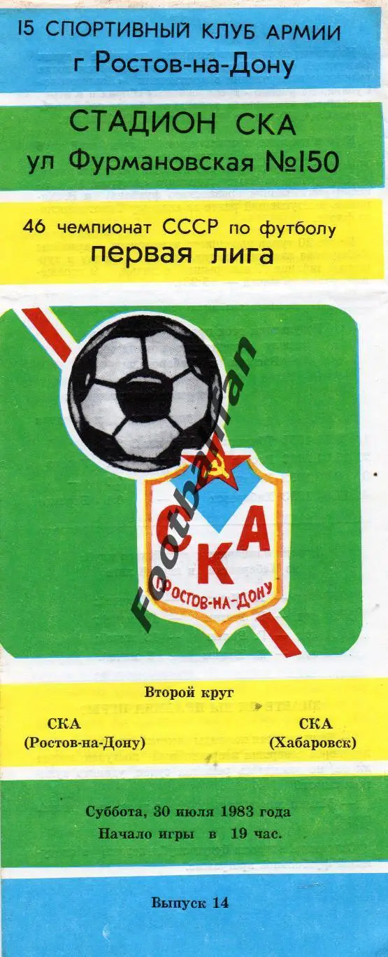 СКА Ростов - СКА Хабаровск 30.07.1983