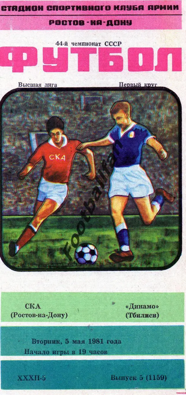 СКА Ростов - Динамо Тбилиси 05.05.1981