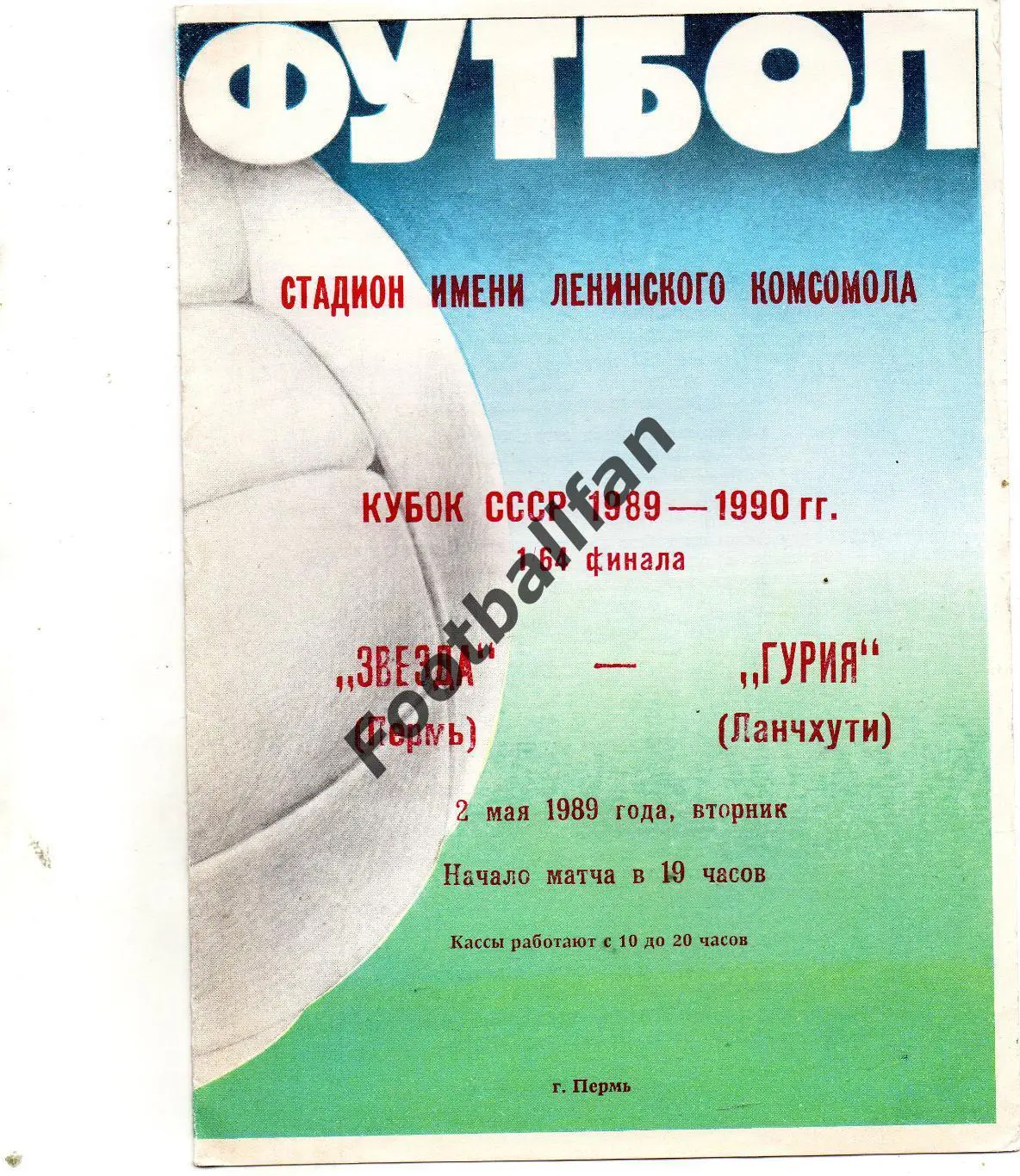 Звезда Пермь - Гурия Ланчхути 02.05.1989 Кубок СССР
