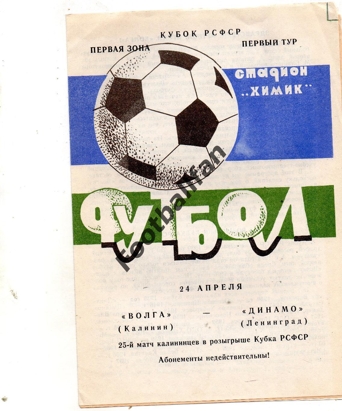 Волга Калинин - Динамо Ленинград 24.04.1987 Кубок РСФСР