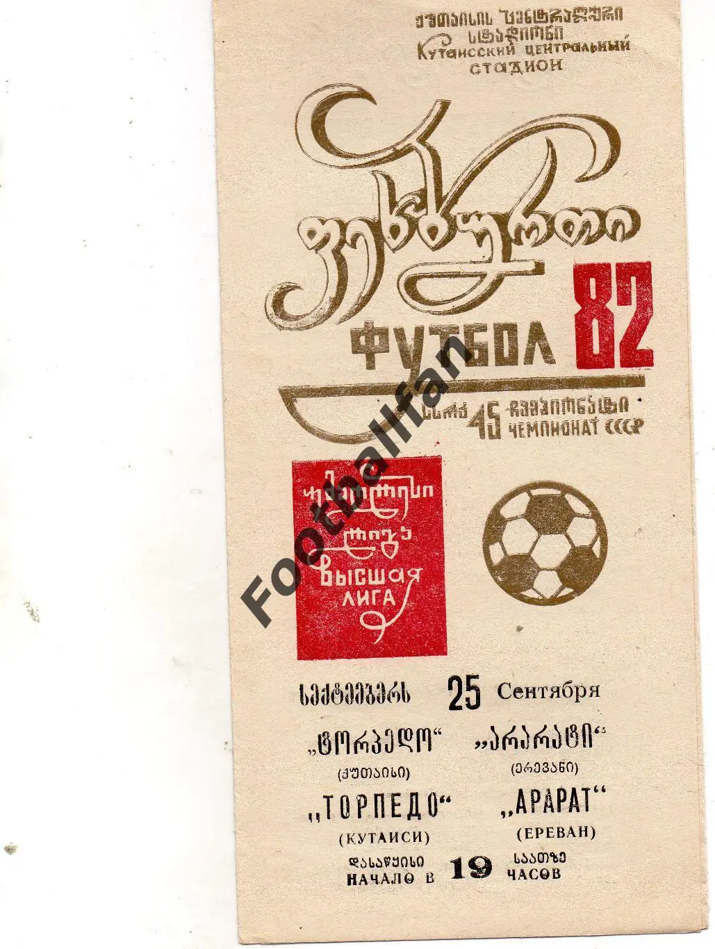 Торпедо Кутаиси - Арарат Ереван 25.09.1982