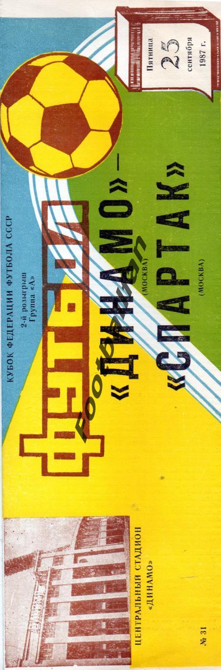 Динамо Москва - Спартак Москва 25.09.1987