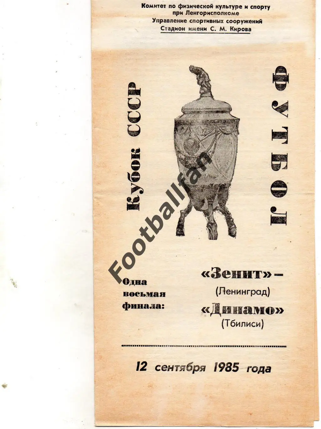 Зенит Ленинград - Динамо Тбилиси 12.09.1985 Кубок СССР