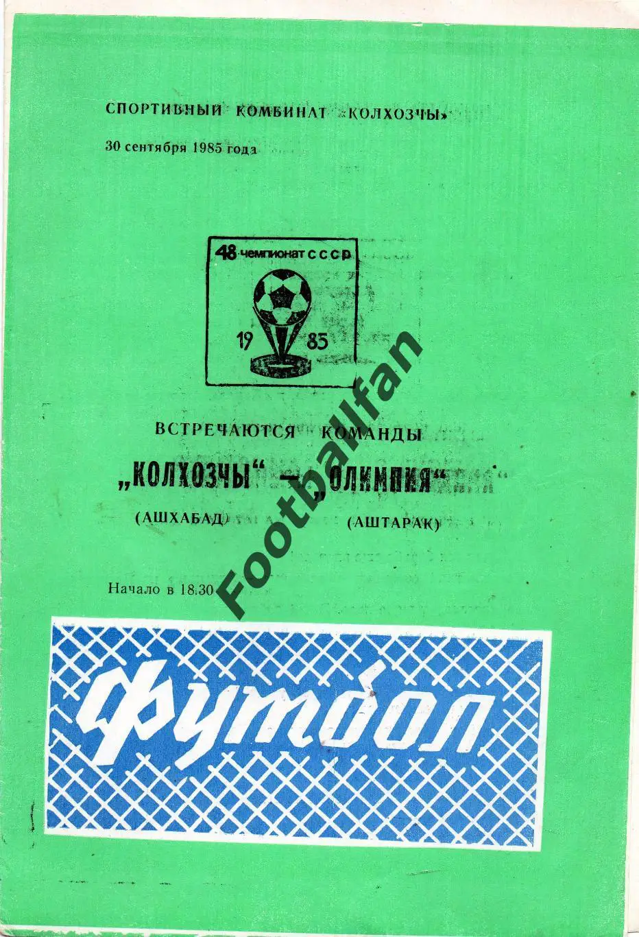 Колхозчы Ашхабад - Олимпия Аштарак 30.09.1985