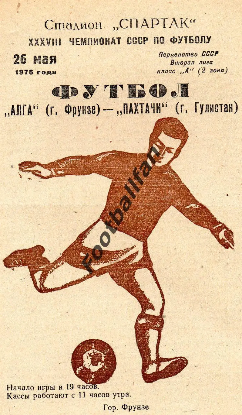 Алга Фрунзе - Пахтачи Гулистан 26.05.1976