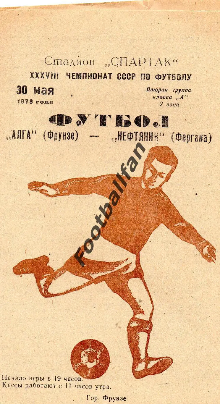 Алга Фрунзе - Нефтяник Фергана 30.05.1976