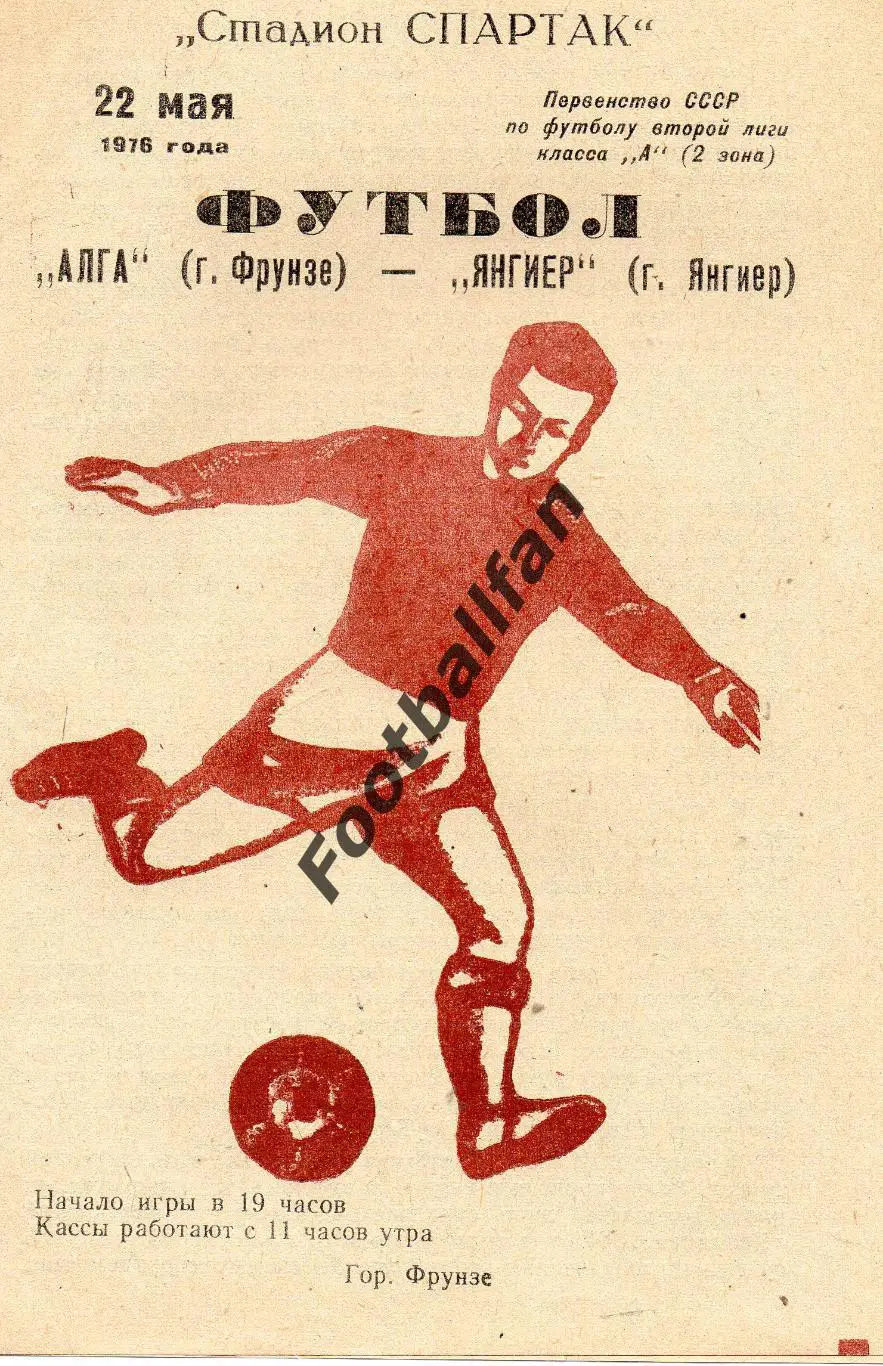 Алга Фрунзе - Янгиер Янгиер 22.05.1976