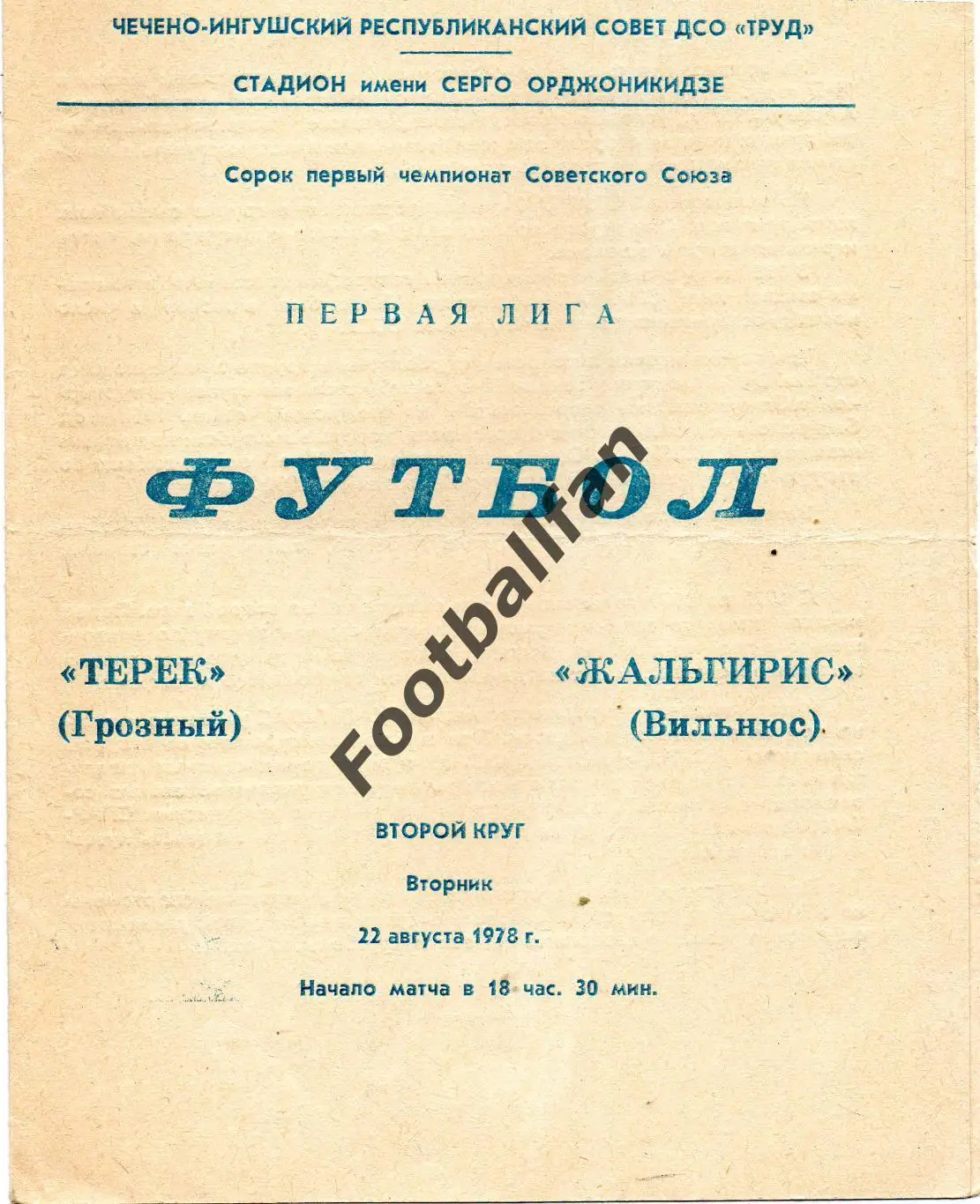 Терек Грозный - Жальгирис Вильнюс 22.08.1978