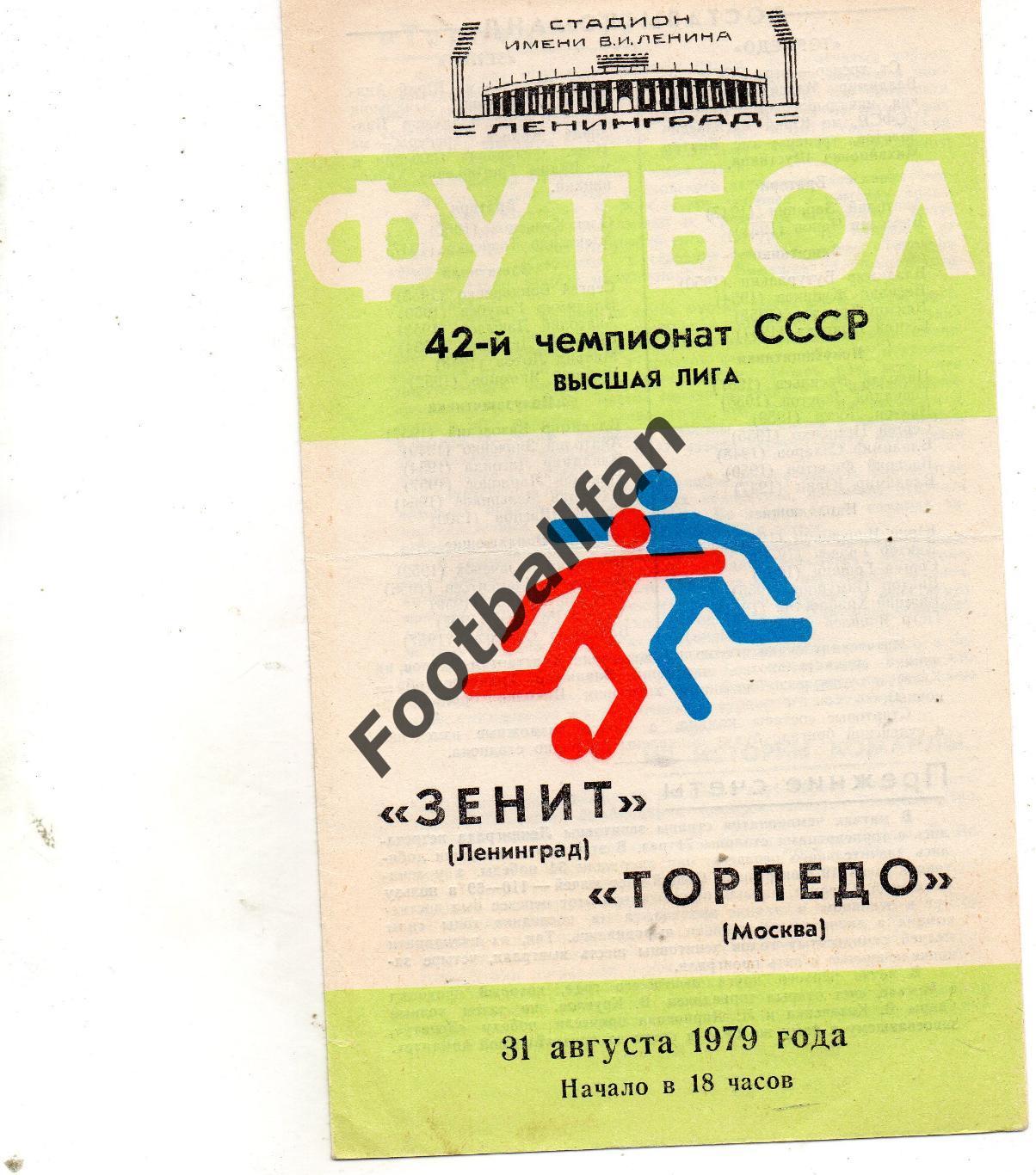 Зенит Ленинград - Торпедо Москва 31.08.1979