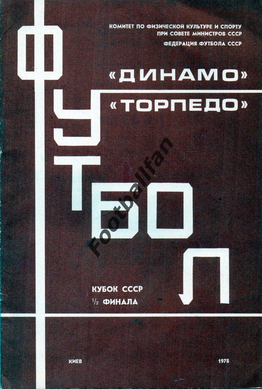 Динамо Киев - Торпедо Москва 19.07.1978 Кубок СССР