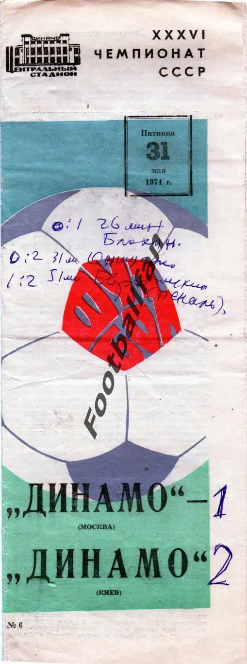 Динамо Москва - Динамо Киев 31.05.1974