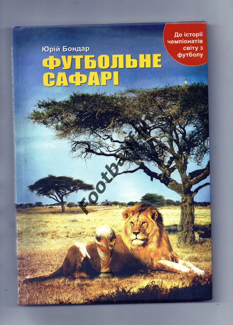 Ю.Бондар Футбольное сафари . Киев .2010 год