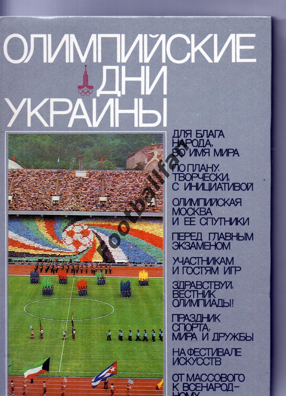 П.Есипенко и др.Олимпийские дни Украины. Киев 1982 год.