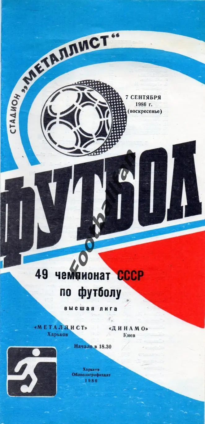 Металлист Харьков - Динамо Киев 07.09.1986