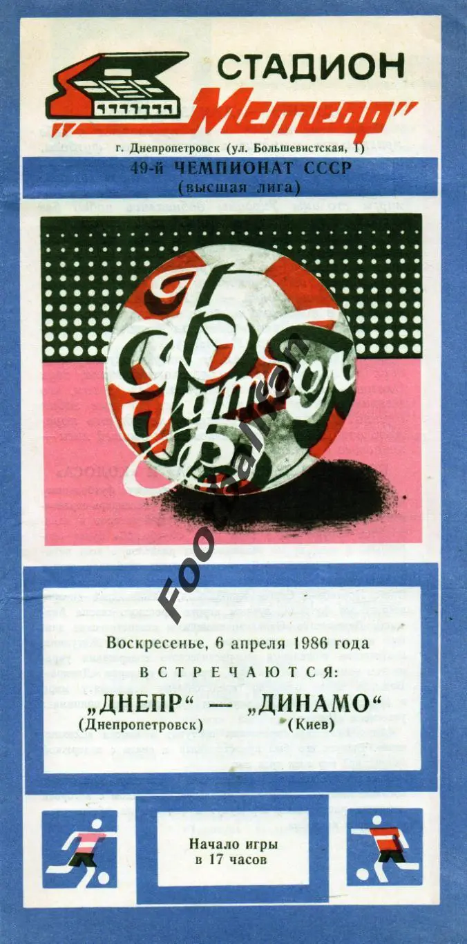 Днепр Днепропетровск - Динамо Киев 06.04.1986 2-й вид