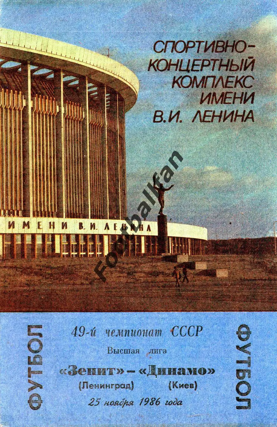 Зенит Ленинград - Динамо Киев 25.11.1986
