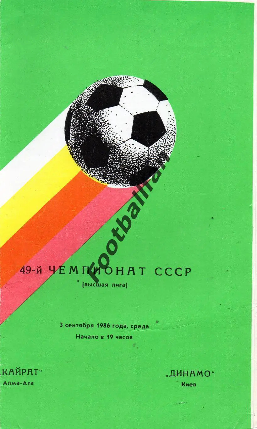 Кайрат Алма Ата - Динамо Киев 03.09.1986