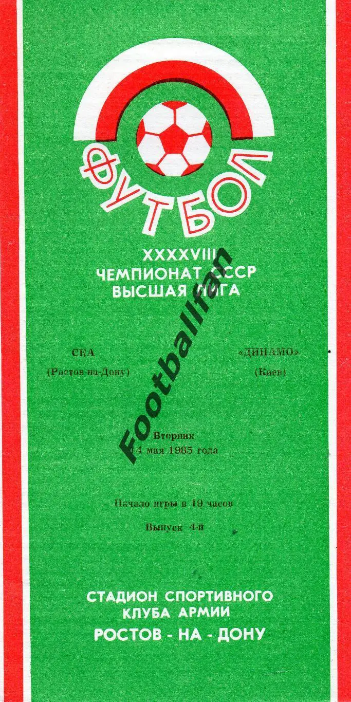 СКА Ростов - Динамо Киев 14.05.1985
