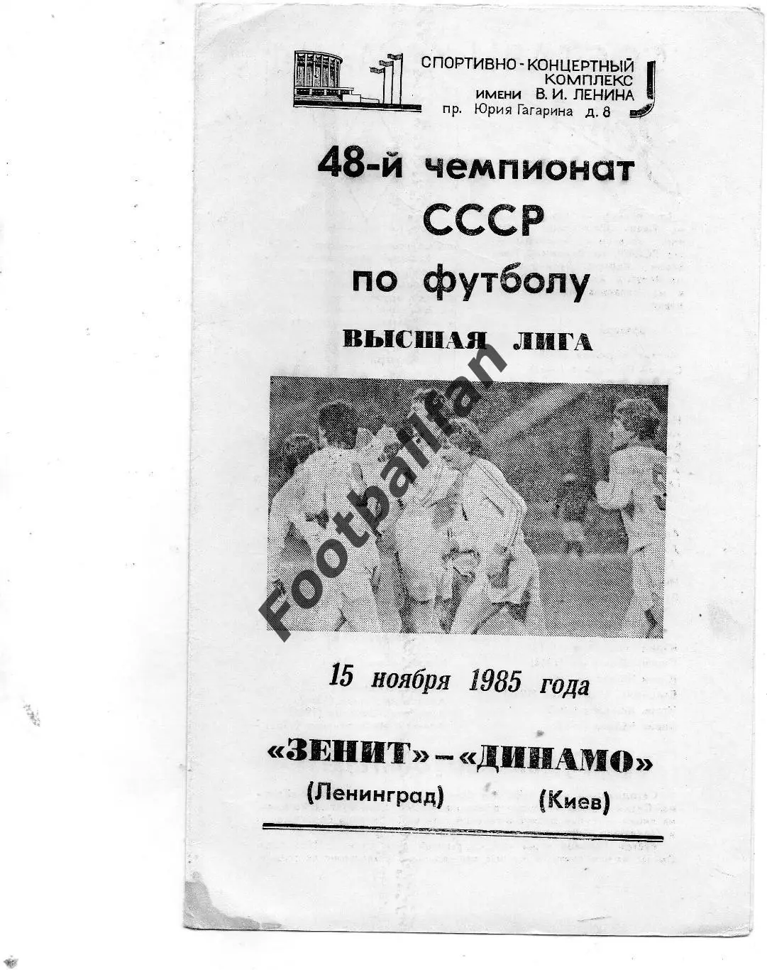 Зенит Ленинград - Динамо Киев 15.11.1985