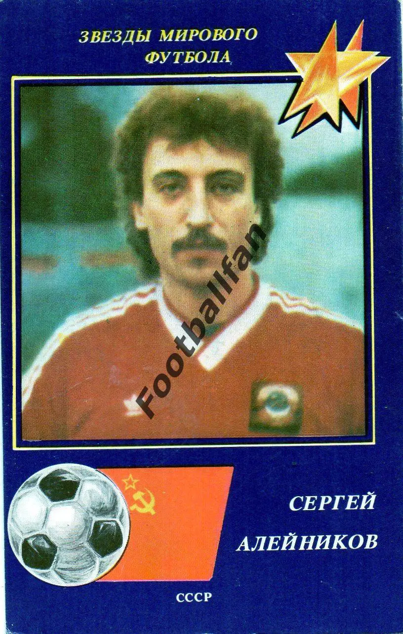 Звезды мирового футбола - Сергей Алейников . Динамо Минск , СССР . 1991 год.