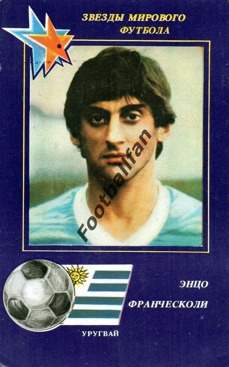 Звезды мирового футбола - Энцо Франческоли , Уругвай . 1991 год.