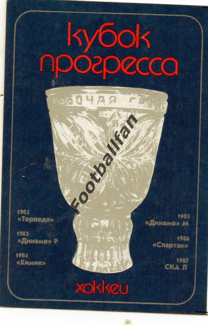 Хоккей . 1988 год . Кубок Прогресса .