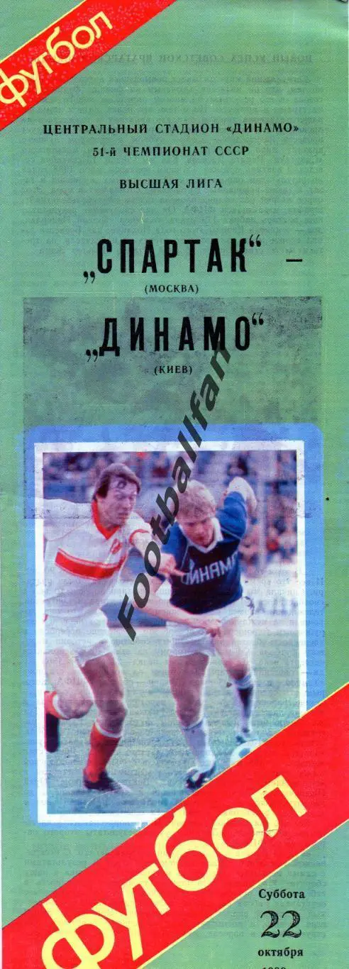 Спартак Москва - Динамо Киев 22.10.1988