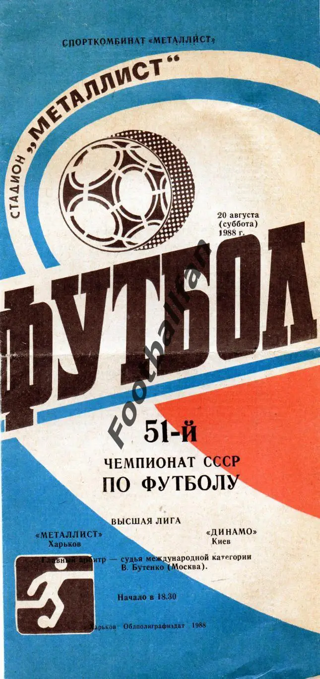 Металлист Харьков - Динамо Киев 20.08.1988