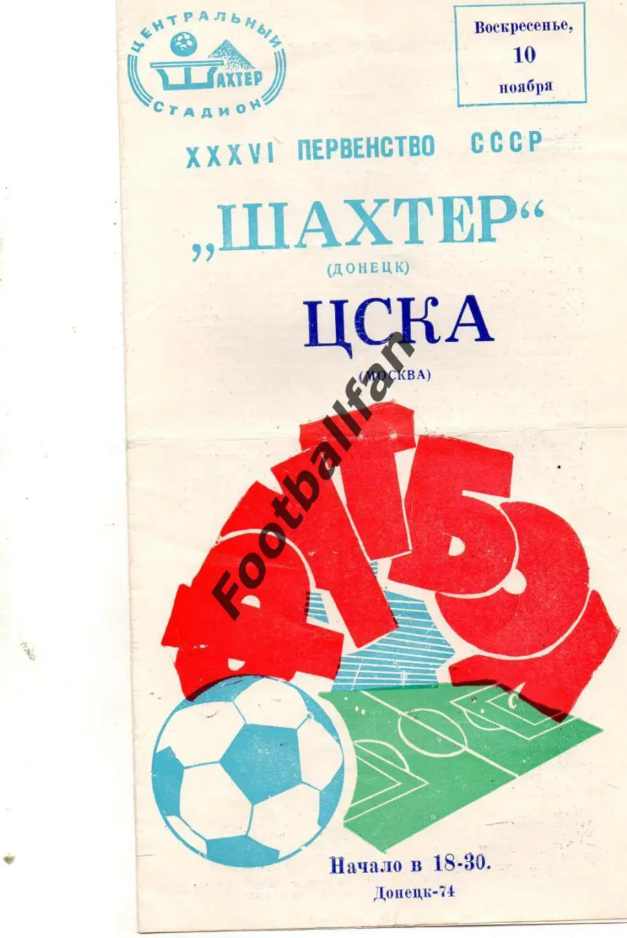 Шахтер Донецк - ЦСКА Москва 10.11.1974